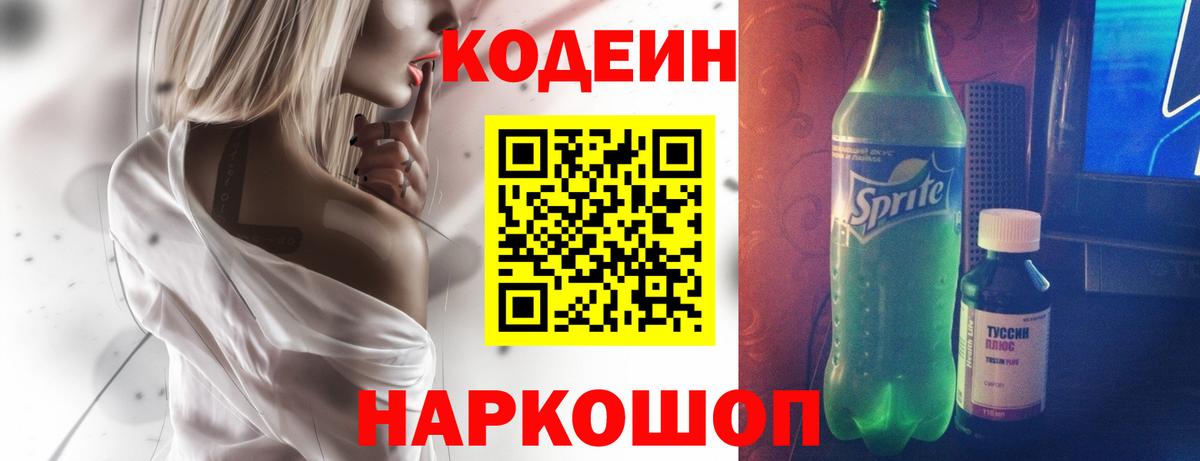 Codein напиток Lean (лин)  Вход с VPN  Codein Purple Drank  Каменск-Уральский 